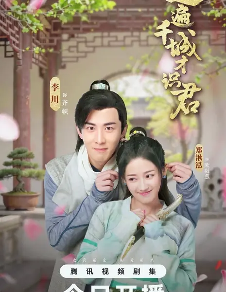 100 причин не быть императором / A Thousand Miles to Your Heart /  过遍千城才识君 / Guo Pian Qian Cheng Cai Shi Jun