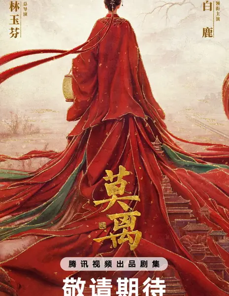 Мо Ли / The First Jasmine /  莫离 / Mo Li