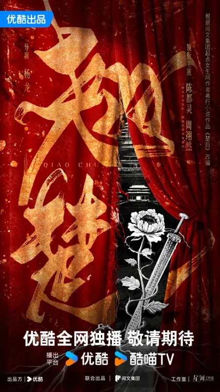 Дорама Выдающийся талант / Ashes to Crown /  翘楚 / Qiao Chu