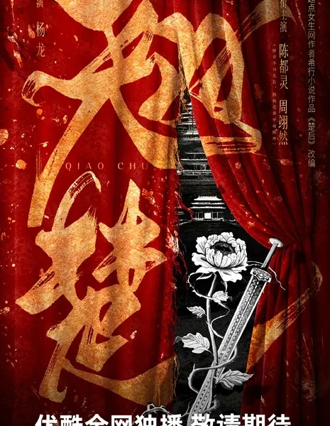 Выдающийся талант / Ashes to Crown /  翘楚 / Qiao Chu