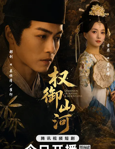 Владения рек и гор / Dominion of Rivers & Mountains /  权御山河 / Quan Yu Shan He