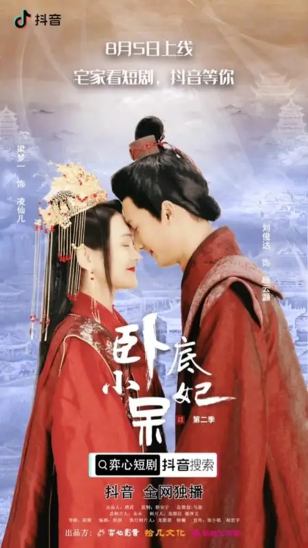 Дорама Очаровательная принцесса-шпион 2 / Wo Di Xiao Dai Fei Season 2 /  卧底小呆妃 第二季