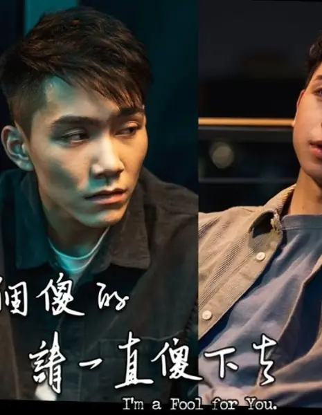 Без ума от тебя 3 / I'm a Fool for You Season 3 /  那個傻的 請一直傻下去 第三季