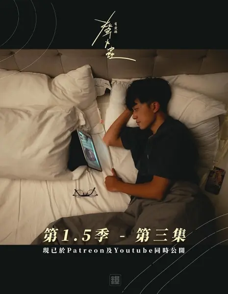 Любовь, которая не осмеливается себя назвать 1.5 / The Love that Dare Not Speak Its Name Season 1.5 /  螢火蟲 第1.5季