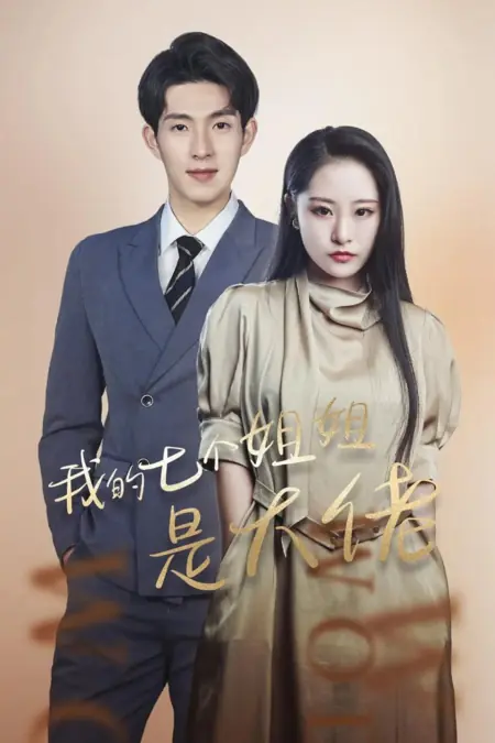 Дорама Мои семь сестер - очень важные персоны / Wo De Qi Ge Jie Jie Shi Da Lao /  我的七个姐姐是大佬