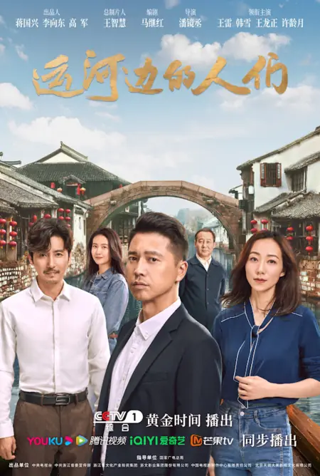 Дорама  Великий канал / The Grand Canal /  运河边的人们