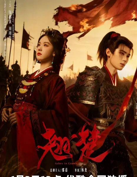 Выдающийся талант / Ashes to Crown /  翘楚 / Qiao Chu