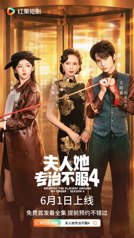 Дорама Укротить строптивого 4 / Wrapped the Playboy Around My Finger: Season 4 /  夫人她专治不服4 / Fu Ren Ta Zhuan Zhi Bu Fu 3: Jiang Men Zhuo Xu
