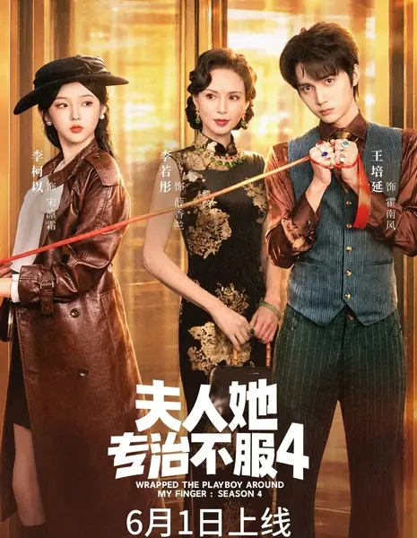 Укротить строптивого 4 / Wrapped the Playboy Around My Finger: Season 4 /  夫人她专治不服4 / Fu Ren Ta Zhuan Zhi Bu Fu 3: Jiang Men Zhuo Xu