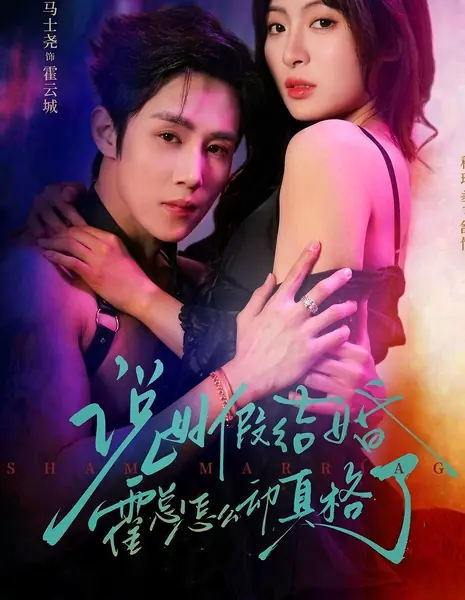 Фиктивный брак господина Хо / It Was Supposed To Be A Fake Marriage, But CEO Huo Actually Took It Seriousl / 说好假结婚霍总怎么动真格了   /Shuohao Jiajiehun Huozong Zenme Dongzhengele