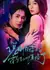 Фиктивный брак господина Хо / It Was Supposed To Be A Fake Marriage, But CEO Huo Actually Took It Seriousl / 说好假结婚霍总怎么动真格了   /Shuohao Jiajiehun Huozong Zenme Dongzhengele