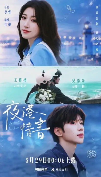 Дорама Любовное письмо ночной гавани / Night Port Love Letter / 夜港情书 /  Ye Gang Qingshu 