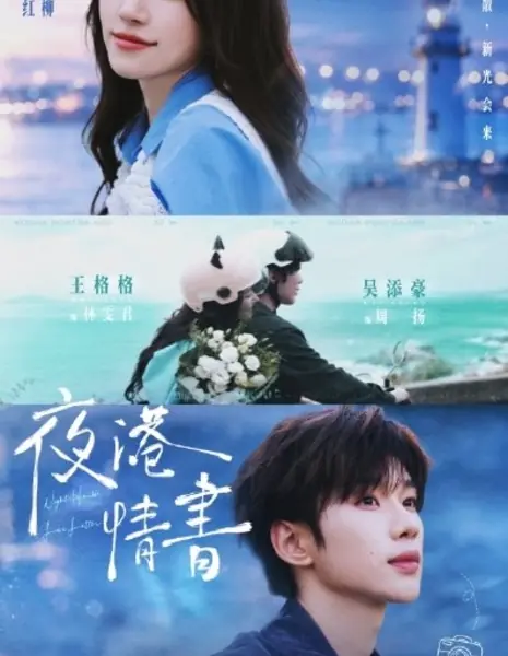 Любовное письмо ночной гавани / Night Port Love Letter / 夜港情书 /  Ye Gang Qingshu 