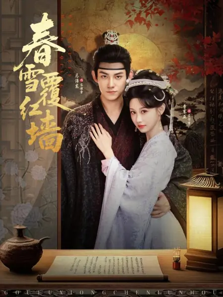Дорама Сладость возмездия / Chun Xue Fu Hong Qiang / 春雪覆红墙