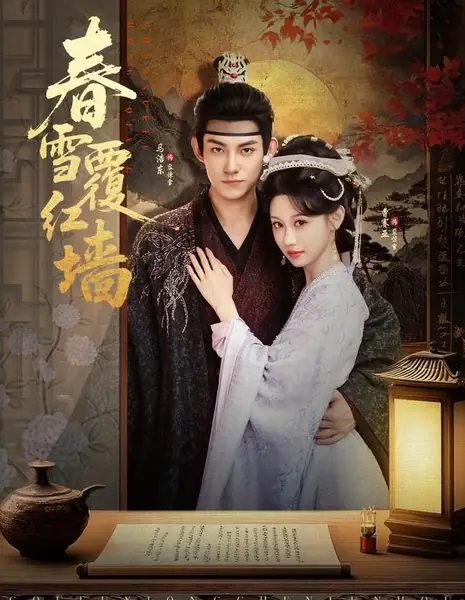 Сладость возмездия / Chun Xue Fu Hong Qiang / 春雪覆红墙