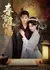 Сладость возмездия / Chun Xue Fu Hong Qiang / 春雪覆红墙