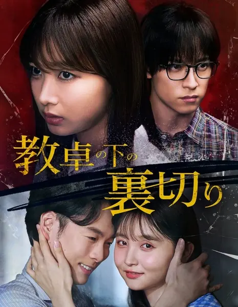 Предательство под учительским столом / Betrayal beneath the Teacher’s Desk /  教卓の下の裏切り