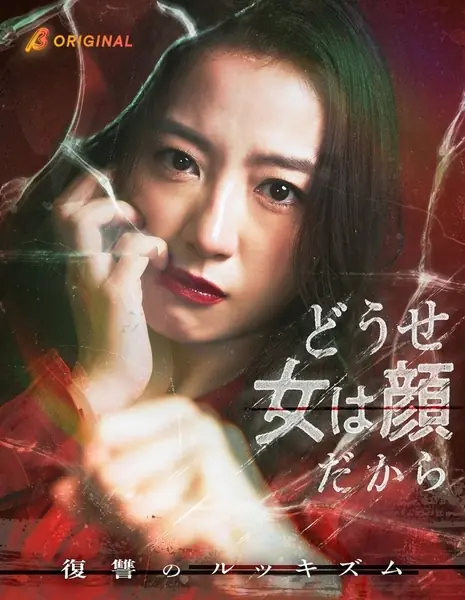 Осмеяли за внешность? Отомсти / Judged by Their Looks: Revenge of Lookism /  どうせ女は顔だから 〜復讐のルッキズム〜