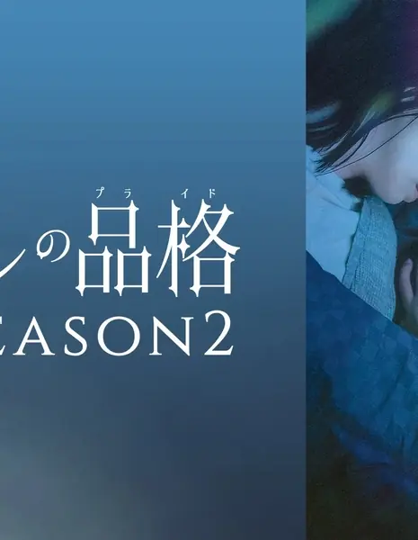 S-Friends: Serial Edition Season 2 /  セフレの品格 ドラマ版 SEASON2