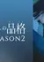 S-Friends: Serial Edition Season 2 /  セフレの品格 ドラマ版 SEASON2