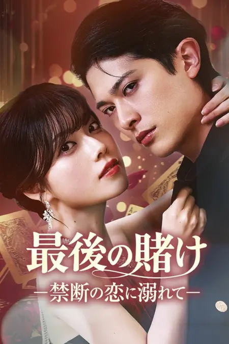 Дорама Последняя авантюра: Запретная любовь / The Final Gamble: Falling into Forbidden Love /  最後の賭け~禁断の恋に溺れて~