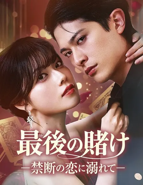 Последняя авантюра: Запретная любовь / The Final Gamble: Falling into Forbidden Love /  最後の賭け~禁断の恋に溺れて~