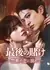 Последняя авантюра: Запретная любовь / The Final Gamble: Falling into Forbidden Love /  最後の賭け~禁断の恋に溺れて~