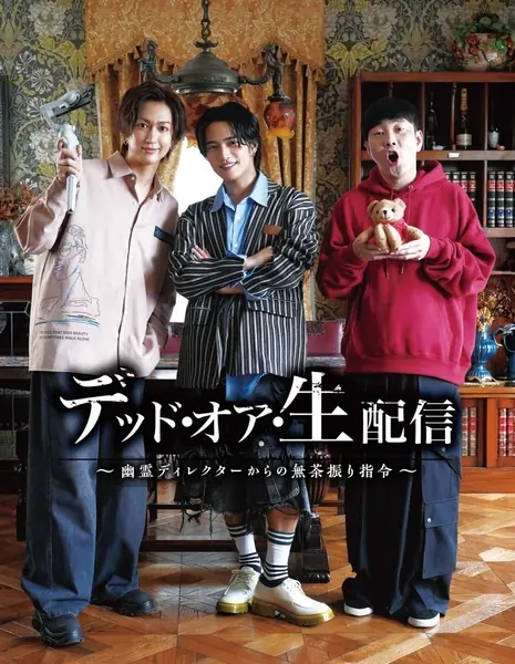 Указания мертвого режиссера / Dead or Nama Haishin: Yurei Director kara no Muchafuri Shirei (2026) /  デッド・オア・生配信ー幽霊ディレクターからの無茶振り指令ー