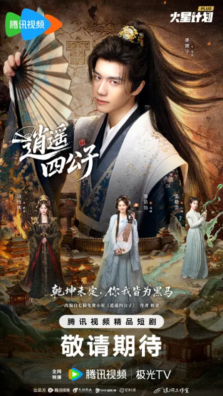 Дорама Возрожденный Молодой Владыка / The Reborn Young Lord /  逍遥四公子​ / Xiao Yao Si Gong Zi