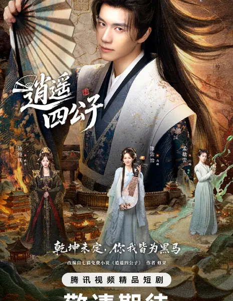 Возрожденный Молодой Владыка / The Reborn Young Lord /  逍遥四公子​ / Xiao Yao Si Gong Zi