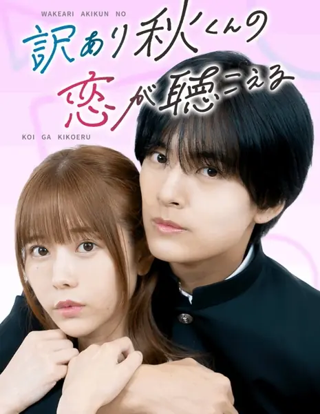 История любви Аки-куна, у которого есть секрет / Wakeari Aki-kun no Koi ga Kikoeru /  訳あり秋くんの恋が聴こえる