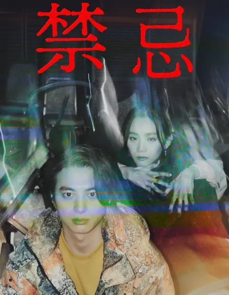 Кинки: Табу / Kinki: Taboo /  禁忌 〜タブー〜