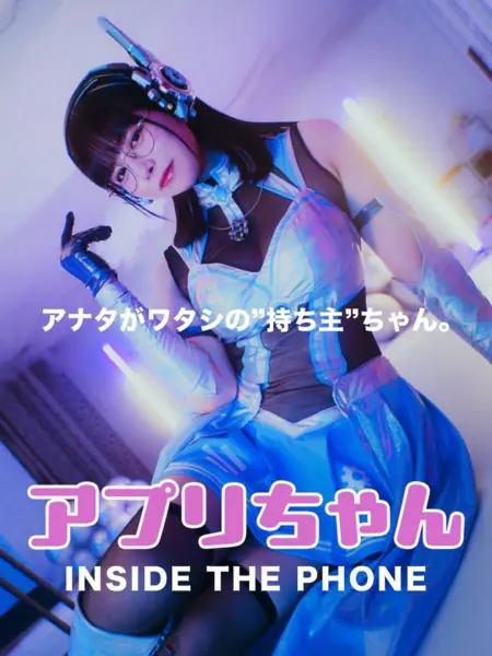 Дорама Приложение-тян: Внутри телефона / App-chan: Inside the Phone /  アプリちゃん