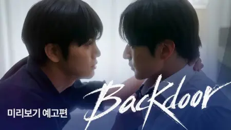Дорама Задняя дверь / Backdoor /  백도어 /    Baekdoeo    