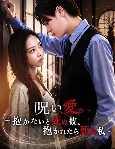 Прикоснись ко мне или умри / Touch Me or You Die /  呪い愛~抱かないと死ぬ彼、抱かれると死ぬ私~