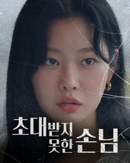 Дорама Незванный гость / The Uninvited Guest /  초대받지 못한 손님