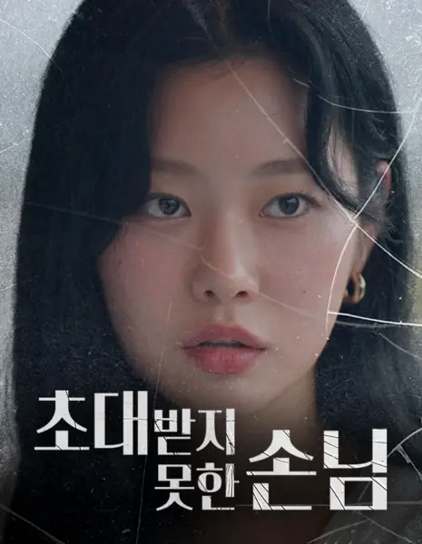 Незванный гость / The Uninvited Guest /  초대받지 못한 손님