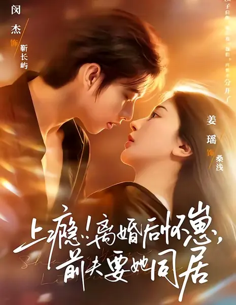 Бывший муж не хочет отпускать / Addicted! Pregnant After Divorce, Ex-Husband Wants Her to Live Together / 上瘾离婚后怀崽前夫要她同居 / Shangyin Lihun Hou Huaizai Qianfu Yao Ta Tongju 