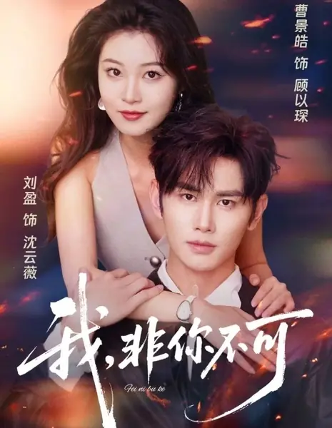 Я - только для тебя / I, Can't Be Not You / 我，非你不可 / Wo, Fei Ni Bu Ke