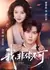 Я - только для тебя / I, Can't Be Not You / 我，非你不可 / Wo, Fei Ni Bu Ke
