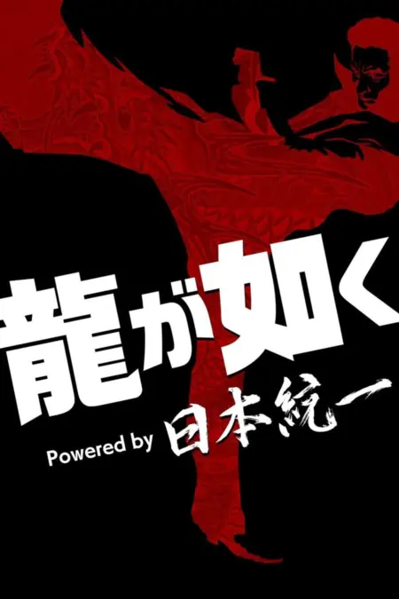 Дорама Якудза (от проекта Объединение Японии) / Yakuza Powered by Nihon Touitsu /  龍が如く Powered by 日本統一