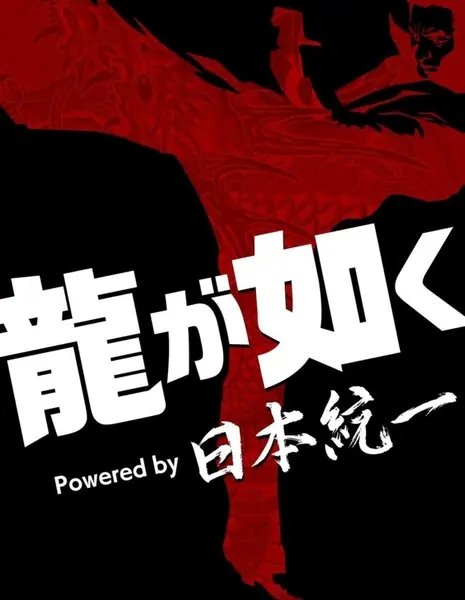 Якудза (от проекта Объединение Японии) / Yakuza Powered by Nihon Touitsu /  龍が如く Powered by 日本統一