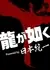 Якудза (от проекта Объединение Японии) / Yakuza Powered by Nihon Touitsu /  龍が如く Powered by 日本統一