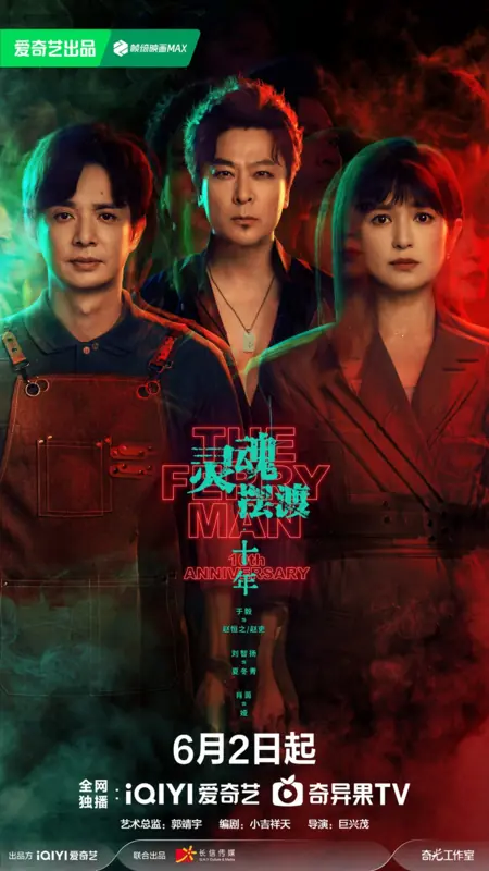 Дорама 10-летие «Паромщика» / The Ferry Man 10th Anniversary /  灵魂摆渡十年 / Ling Hun Bai Du Shi Nian