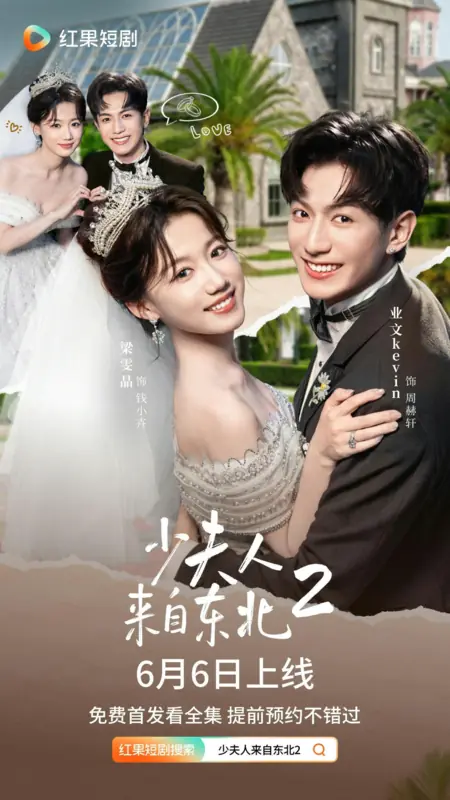 Дорама Дунбэйская невеста 2 / Shao Fu Ren Lai Zi Dong Bei 2 /  少夫人来自东北 2