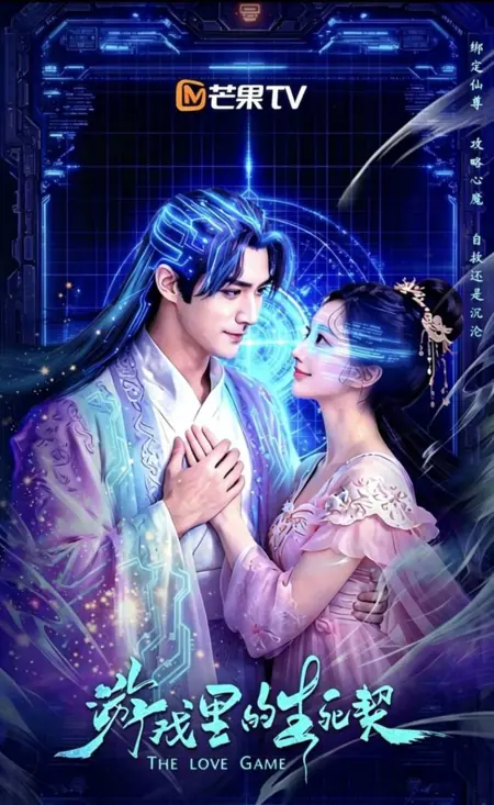 Дорама Игра в любовь / The Love Game /  游戏里的生死契 / You Xi Li De Sheng Si Qi