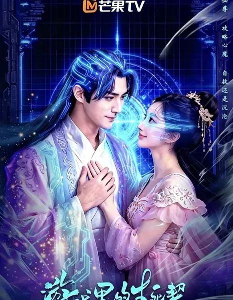 Игра в любовь / The Love Game /  游戏里的生死契 / You Xi Li De Sheng Si Qi