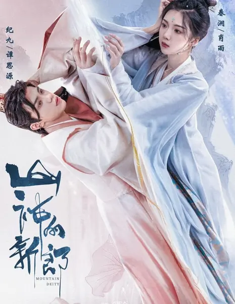 Горное Божество / Mountain Deity /  山神的新郎 / Shan Shen De Xin Niang