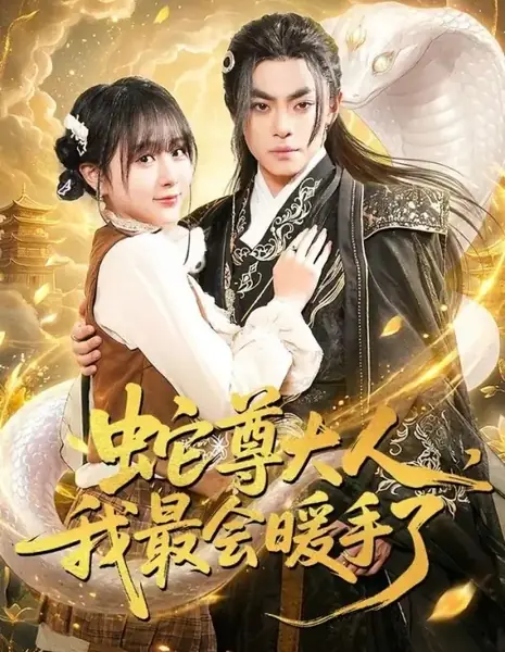 Господин змей, я вас согрею / She Zun Da Ren, Wo Zui Hui Nuan Shou Le  / 蛇尊大人，我最会暖手了