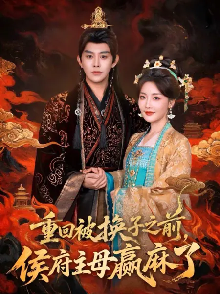 Дорама Не позволю заменить себя / Back To Before The Baby Was Switched: The Marquis's Mistress Wins / 重回被换子之前侯府主母赢麻了 / Chong Hui Bei Huan Zi Zhi Qian Hou Fu Zhu Mu Ying Male